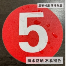 數(shù)字編號磨砂PVC標(biāo)識地貼數(shù)字貼紙